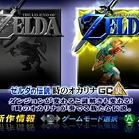 GC ゼルダコレクション/裏バージョン Amazon | ゼルダの伝説 時のオカリナGC 裏バージョン搭載
